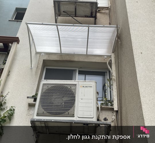 סוכך לבן מעל חלון עם מסגרת מתכת
